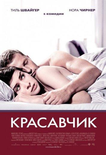 Фильм Красавчик 2007 года смотреть онлайн с Норой Чирнер и Вольфгангом Штумфом
